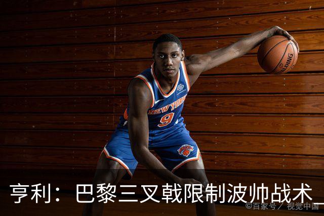 亨利：巴黎三叉戟限制波帅战术 根本不敢动他们